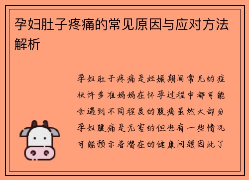 孕妇肚子疼痛的常见原因与应对方法解析