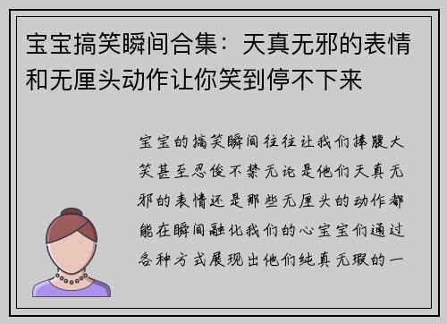 宝宝搞笑瞬间合集：天真无邪的表情和无厘头动作让你笑到停不下来
