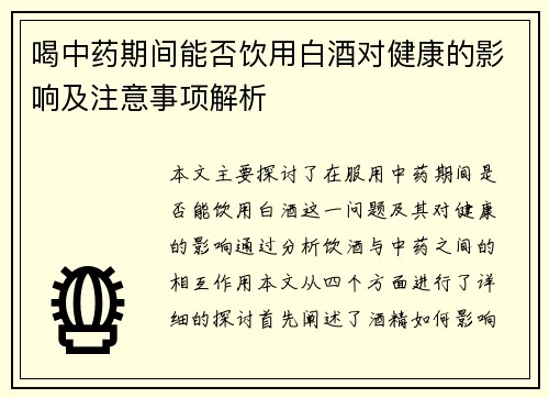 喝中药期间能否饮用白酒对健康的影响及注意事项解析