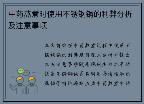 中药熬煮时使用不锈钢锅的利弊分析及注意事项
