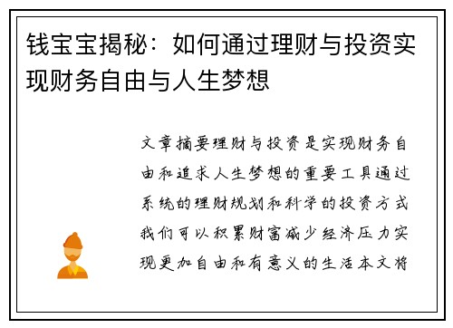 钱宝宝揭秘：如何通过理财与投资实现财务自由与人生梦想