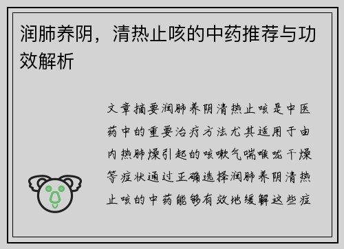 润肺养阴，清热止咳的中药推荐与功效解析
