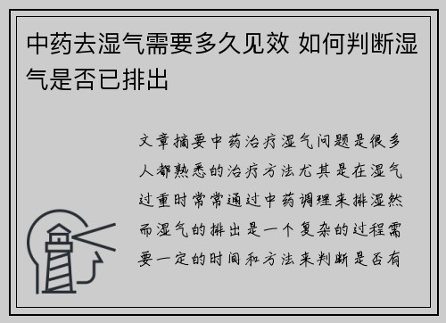 中药去湿气需要多久见效 如何判断湿气是否已排出