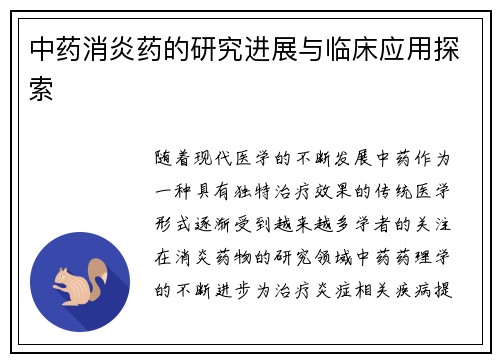 中药消炎药的研究进展与临床应用探索