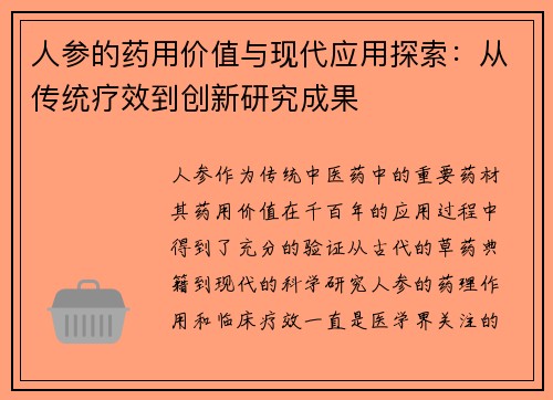 人参的药用价值与现代应用探索：从传统疗效到创新研究成果