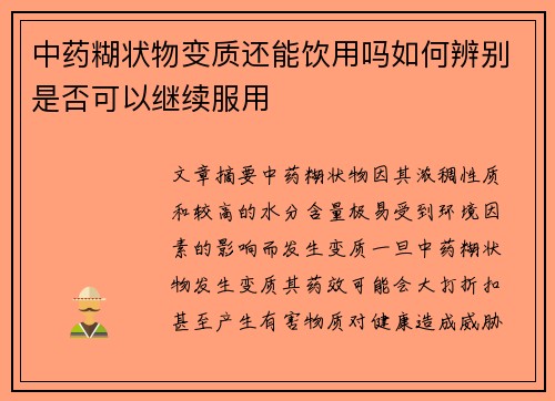 中药糊状物变质还能饮用吗如何辨别是否可以继续服用