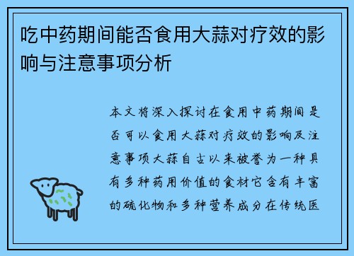 吃中药期间能否食用大蒜对疗效的影响与注意事项分析