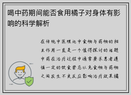 喝中药期间能否食用橘子对身体有影响的科学解析