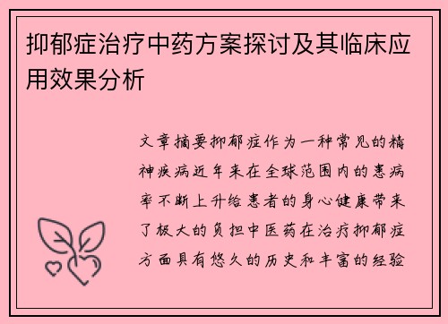 抑郁症治疗中药方案探讨及其临床应用效果分析