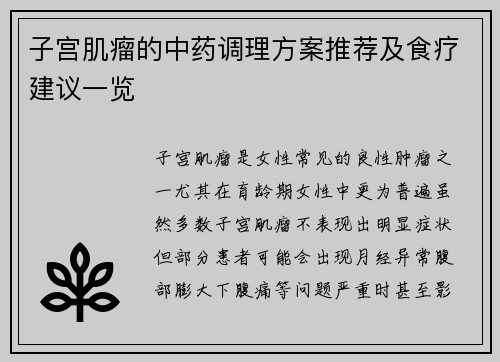 子宫肌瘤的中药调理方案推荐及食疗建议一览