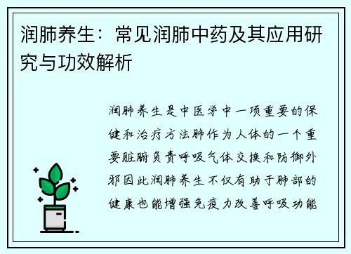 润肺养生：常见润肺中药及其应用研究与功效解析