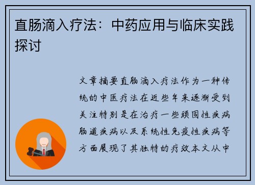 直肠滴入疗法：中药应用与临床实践探讨