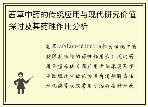 茜草中药的传统应用与现代研究价值探讨及其药理作用分析