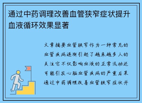通过中药调理改善血管狭窄症状提升血液循环效果显著
