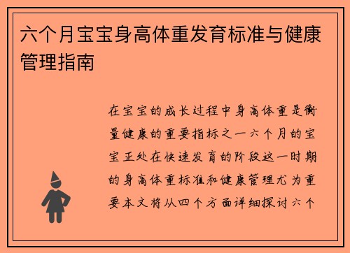 六个月宝宝身高体重发育标准与健康管理指南