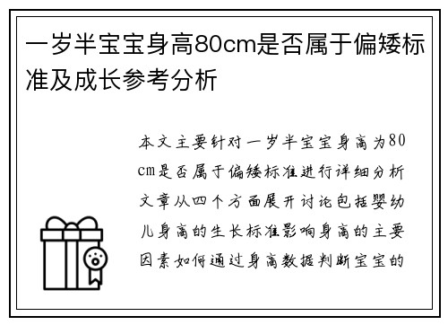 一岁半宝宝身高80cm是否属于偏矮标准及成长参考分析