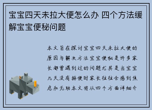 宝宝四天未拉大便怎么办 四个方法缓解宝宝便秘问题