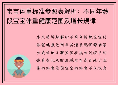 宝宝体重标准参照表解析：不同年龄段宝宝体重健康范围及增长规律