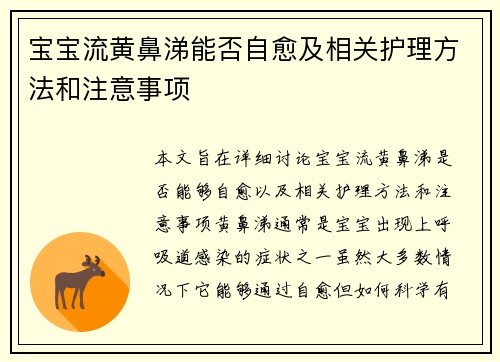 宝宝流黄鼻涕能否自愈及相关护理方法和注意事项