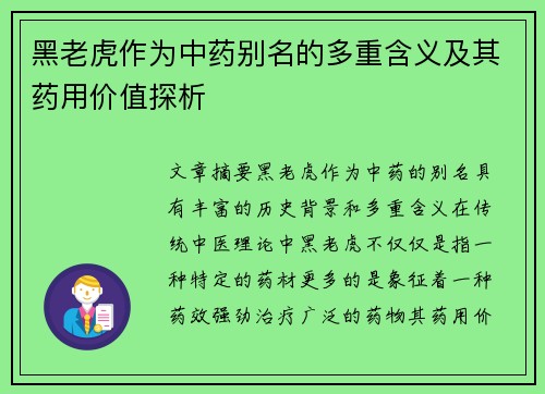 黑老虎作为中药别名的多重含义及其药用价值探析