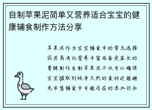 自制苹果泥简单又营养适合宝宝的健康辅食制作方法分享