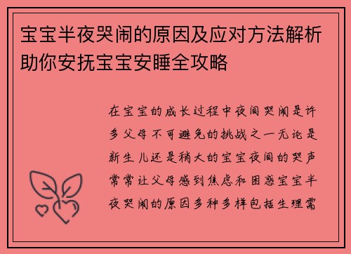 宝宝半夜哭闹的原因及应对方法解析助你安抚宝宝安睡全攻略
