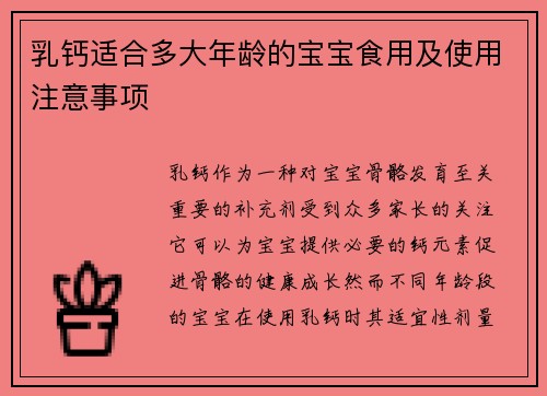 乳钙适合多大年龄的宝宝食用及使用注意事项