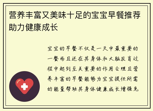 营养丰富又美味十足的宝宝早餐推荐助力健康成长