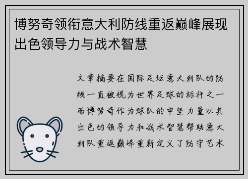 博努奇领衔意大利防线重返巅峰展现出色领导力与战术智慧