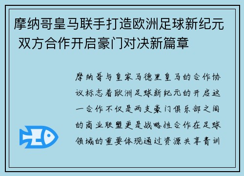 摩纳哥皇马联手打造欧洲足球新纪元 双方合作开启豪门对决新篇章